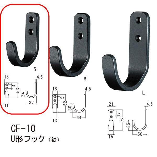 シロクマ U形フック（鉄） Nブラック CF-10 S | 