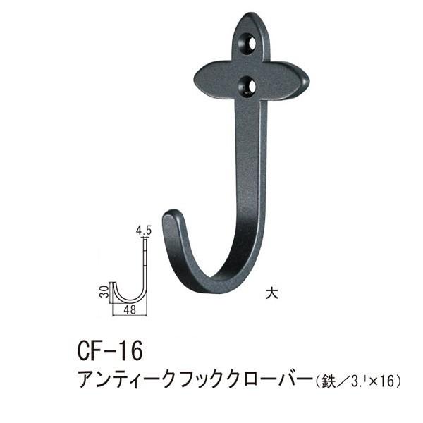 シロクマ アンティークフッククローバー 鉄 Nブラック CF-16 大 | 