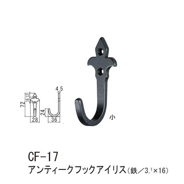 シロクマ アンティークフックアイリス 鉄 Nブラック CF-17 小 | 