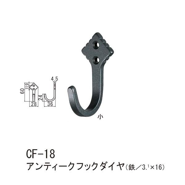 シロクマ アンティークフックダイヤ 鉄 Nブラック CF-18 小 | 