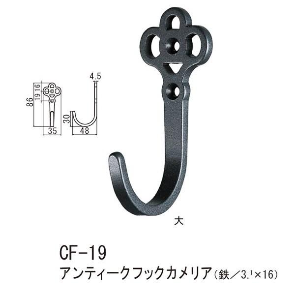 シロクマ アンティークフックカメリア 鉄 Nブラック CF-19 大 | 