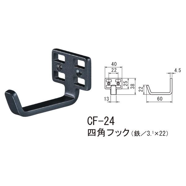 シロクマ 四角フック 鉄 Nブラック CF-24 | 