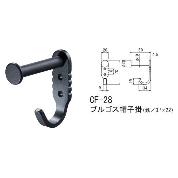 シロクマ ブルゴス帽子掛 鉄 Nブラック CF-28 | 
