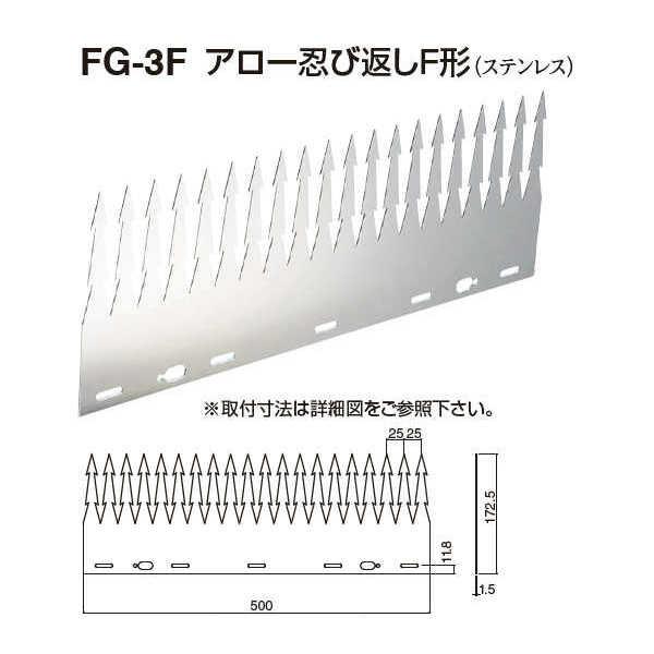 シロクマ アロー忍び返しF形 FG-3F 電解研磨 W500mm×D1.5mm×H172.5mm | 