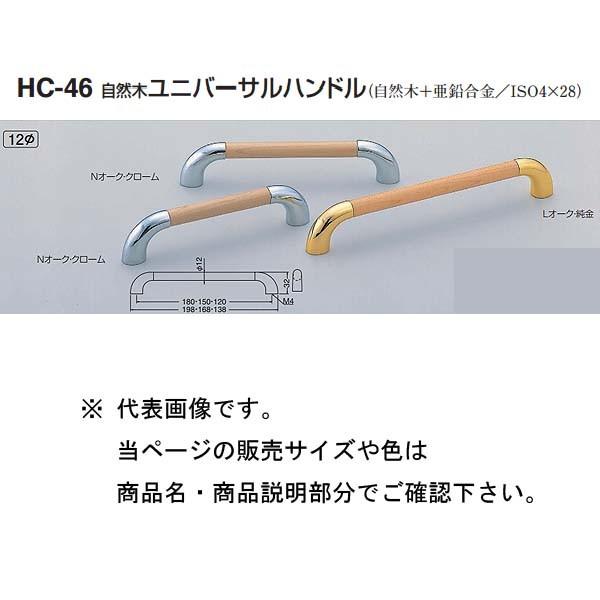 シロクマ 自然木ユニバーサルハンドル HC-46 Nオーク・クローム/Lオーク・純金 180 | 