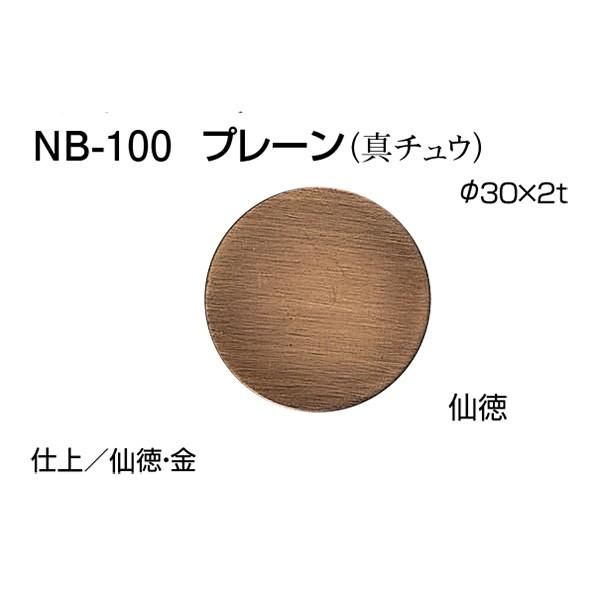 シロクマ サイン ドアマーク プレーン NB-100 真鍮 φ30×2t | 