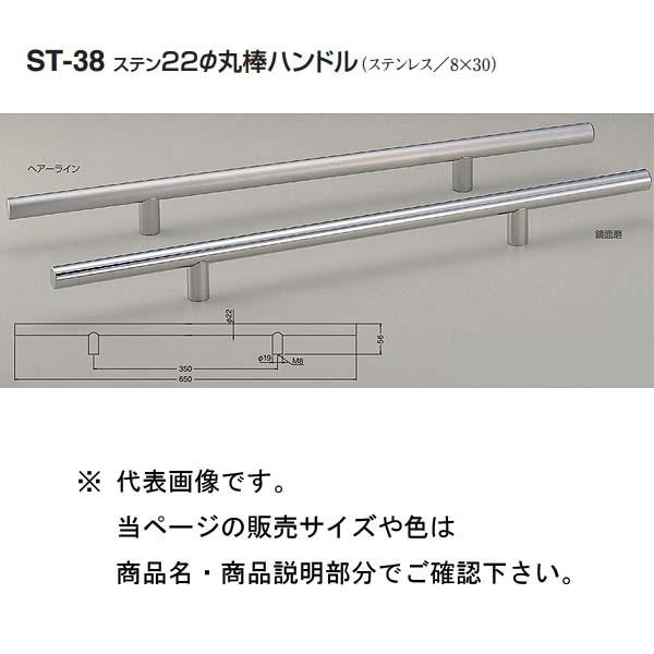 シロクマ ステン22Φ丸棒ハンドル ST-38 ヘアーライン/鏡面磨 350