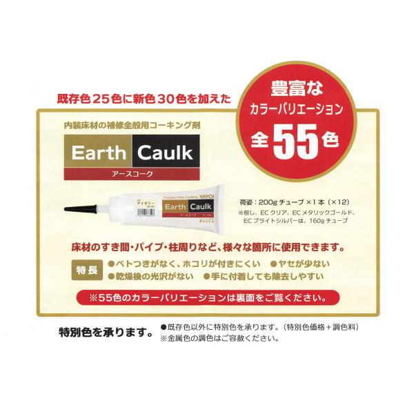 ヤヨイ化学 床用コーキング剤 アースコーク 200g EC アッシュブラウン
