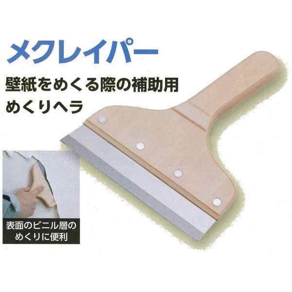 商品追加値下げ在庫復活 ヤヨイ化学 壁紙めくり補助工具 メクレイパー 5寸 先端巾約146mm 330 160 Materialworldblog Com