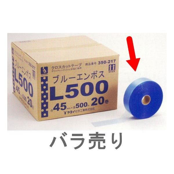 ヤヨイ化学 クロス用 ブルーエンボスＬ５００ 巾45mm×長500m 【1巻】 350-217｜interiortool