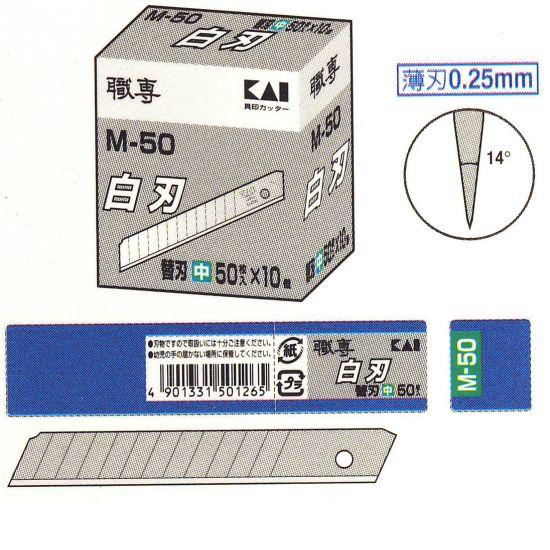 未開封 貝印 職専 替刃 S-50 小 カッター 白刃/極東ヤヨイ内装 未
