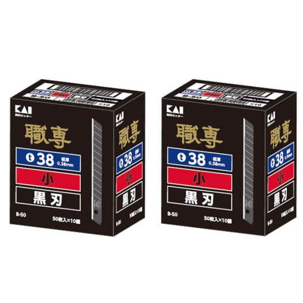 貝印 職専 カッター 替刃 B-50 黒刃 小 500枚（50枚×10）を2つ 合計