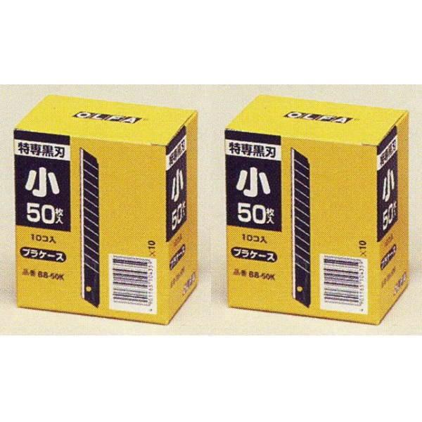 オルファ（ＯＬＦＡ） カッター 替刃 小 BB50K 500枚（50枚×10）を２つ 合計1000枚 | 
