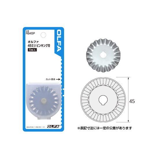 オルファ 45ミリピンキング刃 RB45P | 