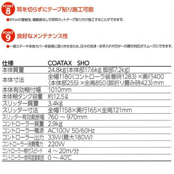 ヤヨイ化学 自動壁紙糊付機 コータックス ショウ COATAX SHO 401-220