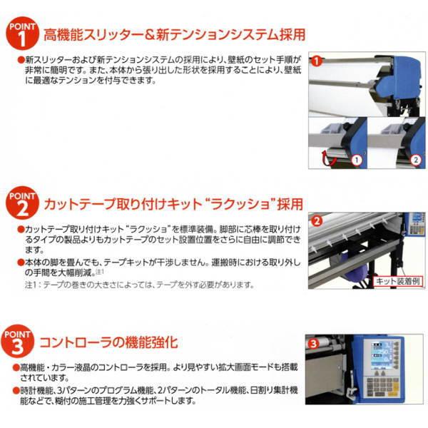 ヤヨイ化学 自動壁紙糊付機 LEXTAR COCO レクスター ココ 401-420 