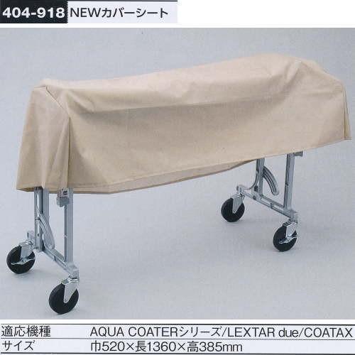 ヤヨイ化学 糊付け機用 NEWカバーシート 404-918 : イーヅカ - 通販