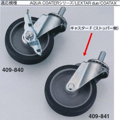 ヤヨイ化学 糊付機用 キャスターF ストッパーなし 409-841