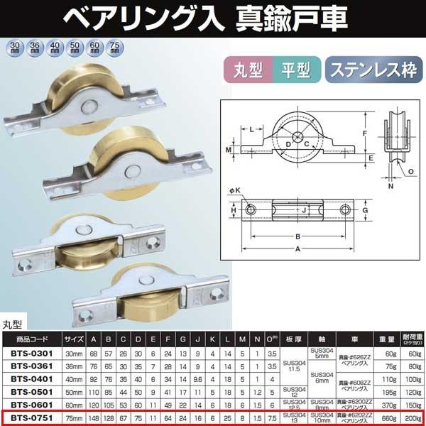 ヨコヅナ　真鍮戸車　ステン枠　75　丸　ベアリング入　BTS-0751