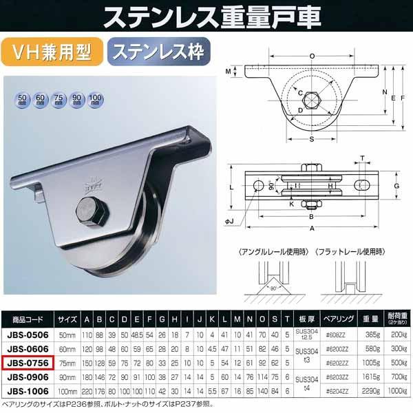 ヨコヅナ ステンレス重量戸車 VH兼用型 JBS-0756 1個 | 