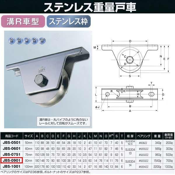 ヨコヅナ　ステンレス重量戸車　溝R車型　JBS-0901　1個