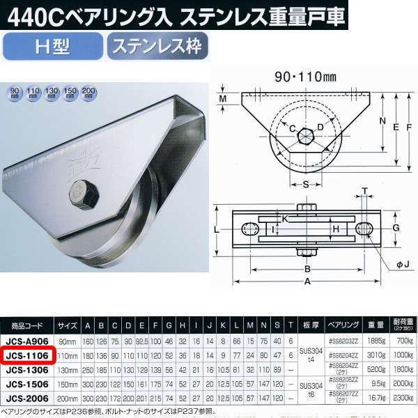 ヨコヅナ　440Cベアリング入　ステンレス重量戸車　JCS-1106　110mm　H型　1個