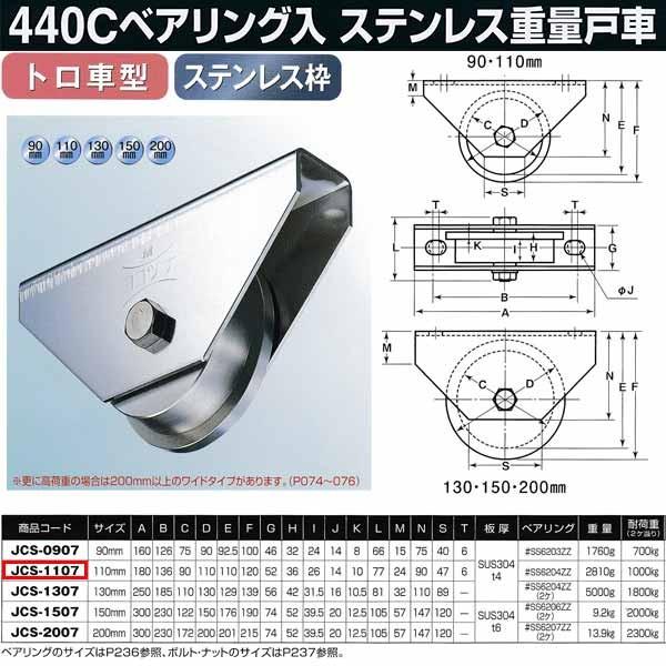 ヨコヅナ　440Cベアリング入　ステンレス重量戸車　110mm　JCS-1107　トロ車型　1個