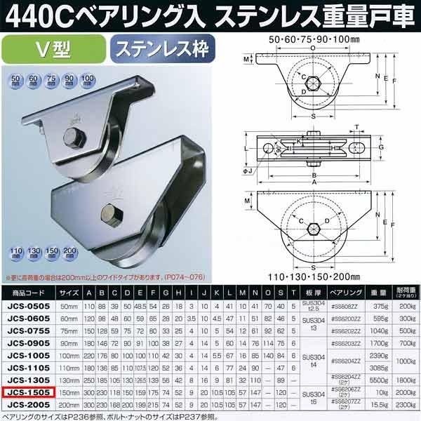 ヨコヅナ 440Cベアリング入 ステンレス重量戸車 V型 JCS-1505 150mm 1個