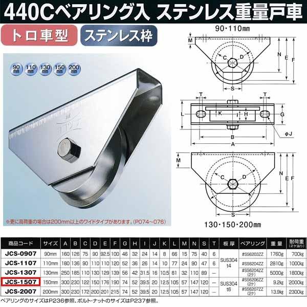 ヨコヅナ　440Cベアリング入　ステンレス重量戸車　JCS-1507　150mm　トロ車型　1個