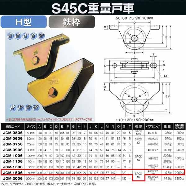 ヨコヅナ　S45C　重量戸車　鉄枠　H型　JGM-1506　150mm　1個