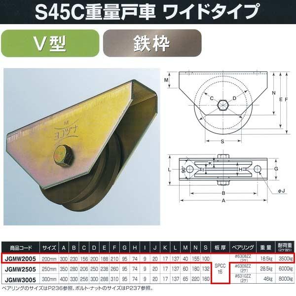 ヨコヅナ　S45C重量戸車　ワイドタイプ　鉄枠　V型　JGMW2005　200mm　1個