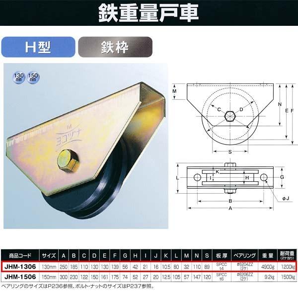 ヨコヅナ　鉄　重量戸車　H型　130mm　JHM-1306　鉄枠　1個