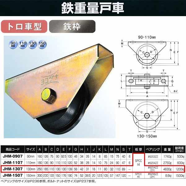 ヨコヅナ　鉄　重量戸車　鉄枠　トロ車型　130mm　1個　JHM-1307