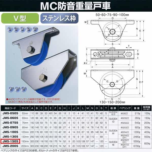 ヨコヅナ　MC防音　重量戸車　150mm　JMS-1505　V型　ステンレス　1個