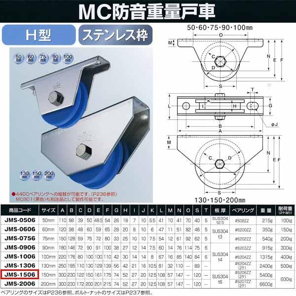 ヨコヅナ MC防音 重量戸車 ステンレス H型 JMS-1506 150mm 1個