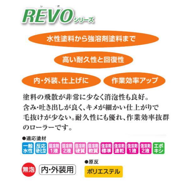 好川産業　塗装用　スモールローラー　REVO　環境型塗料対応　RVS-4MS　仕上げ用　中短毛　毛丈8mm　4インチ｜interiortool｜02