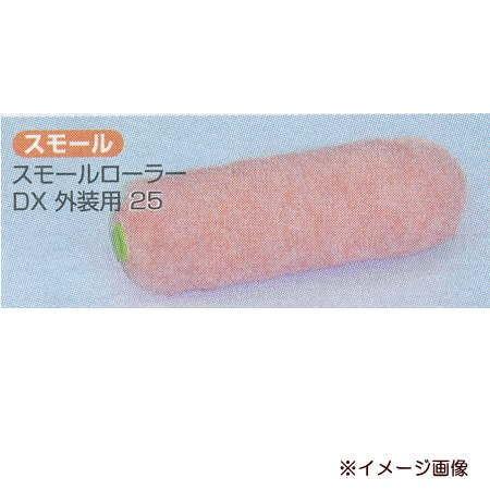 好川産業 塗装用 スモールローラー DX外装用25 DS-25 6インチ 毛