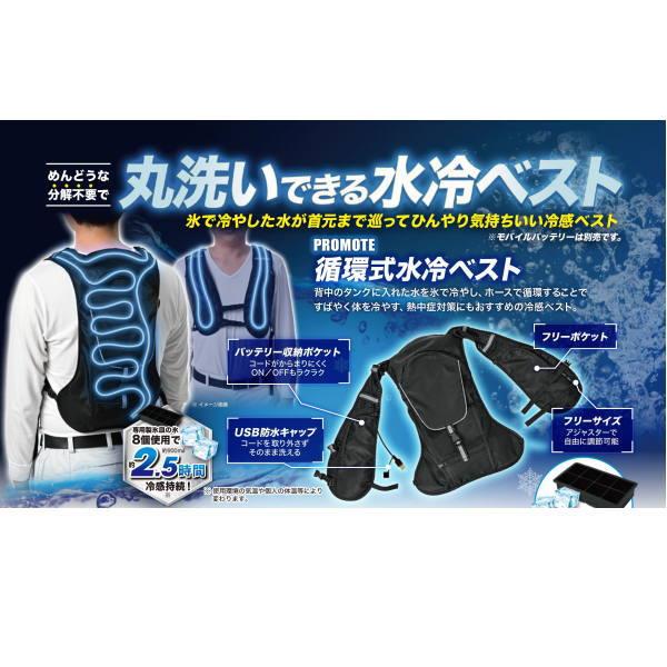 PROMOTE 循環式水冷ベスト PC-JSV01 循環式水冷ベスト PC-JSV01 10000mAhバッテリー付き 水冷 水冷服