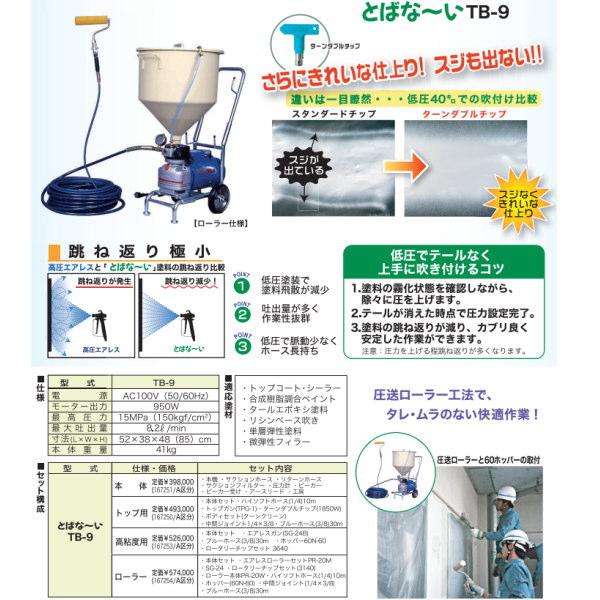 精和産業 塗装機 とばな〜い 低圧エアレス 本体 TB-9 167251 精和産業 塗装機 とばな〜い 低圧エアレス 本体 TB-9 167251