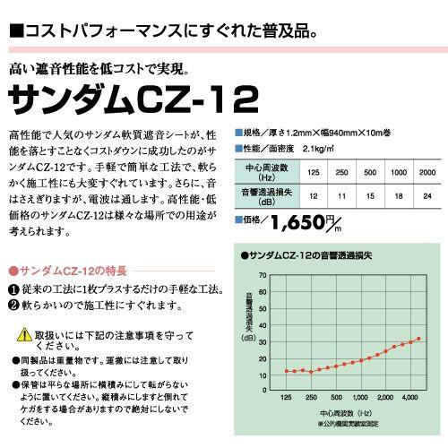 ゼオン化成 サンダム 軟質遮音シート CZ-12 厚1.2mm×巾940mm×10m巻