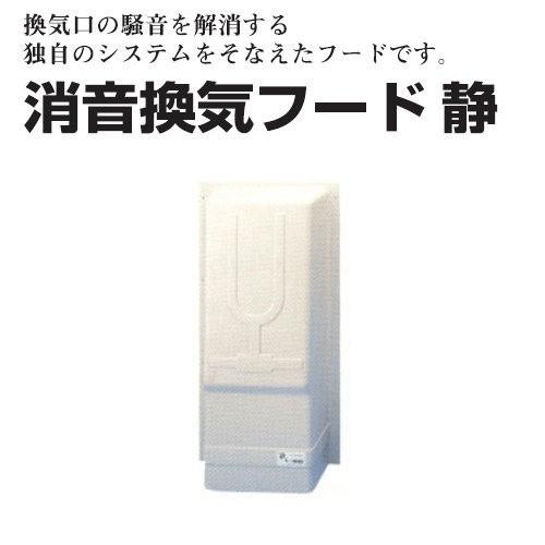 ゼオン化成 サンダム 消音換気フード 静 防音換気口フード Fs Z型 Zeon Fsz イーヅカ 通販 Yahoo ショッピング