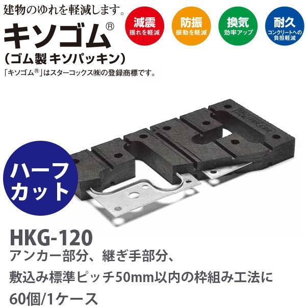 ゼオン化成　サンダム　キソゴム　HKG120　ハーフカット　120mm土台用、206・406土台用　60個入