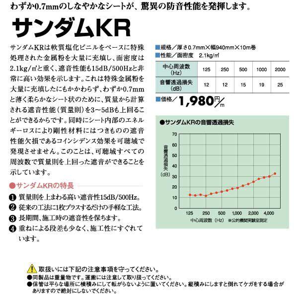 ゼオン化成　サンダム　軟質遮音シート　ＫＲ　厚0.7mm×巾940mm×10m巻