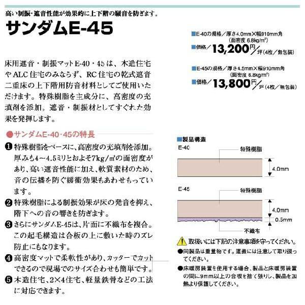 ゼオン化成 サンダム E-45 防音床下地材 厚4.5mm×巾910mm角 4枚