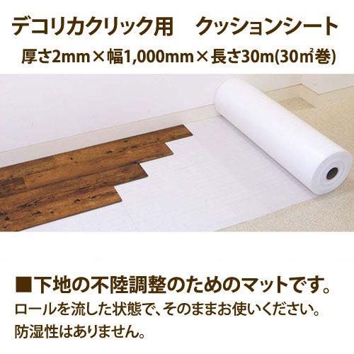 デコリカクリック用 不陸調整 クッションシート 厚さ2mm×幅1000mm×長さ