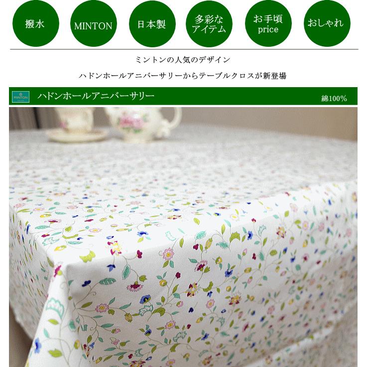 MINTON ミントン テーブルクロス MINTON 撥水加工 ハドンホール MINTON ミントン テーブルクロス MINTON 撥水加工 ハドンホール