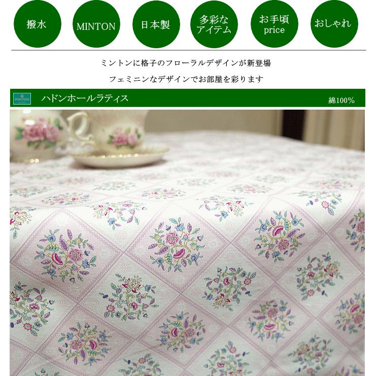MINTON（ミントン） ハドンホール テーブルクロスハドンホールラティス