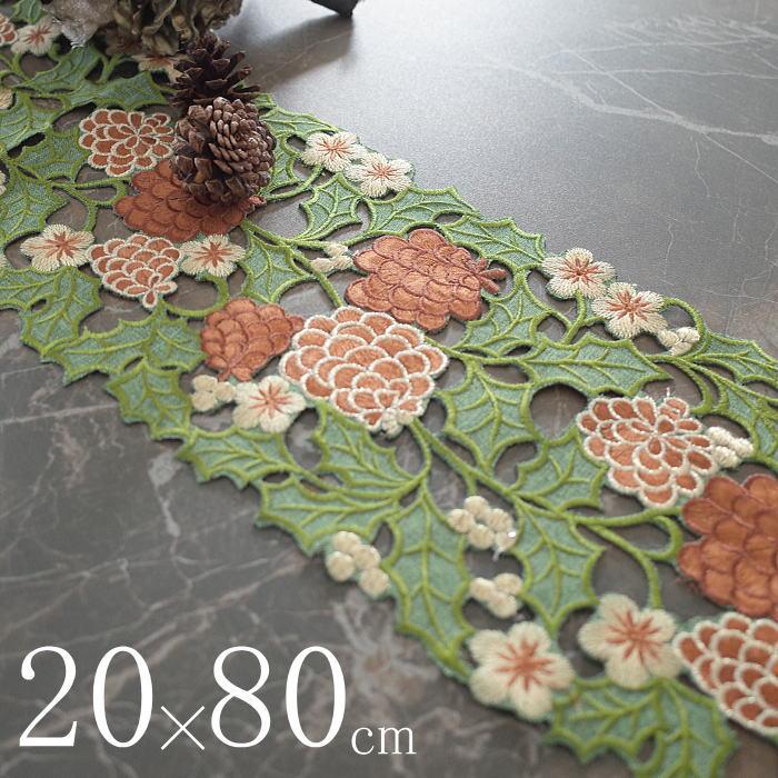 テーブルセンター 約20×80cm クリスマス 松ぼっくりの刺繍 インテリア