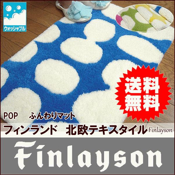 フィンレイソン玄関マット ポップ 45×70cm : インテリア雑貨 Yahoo!店