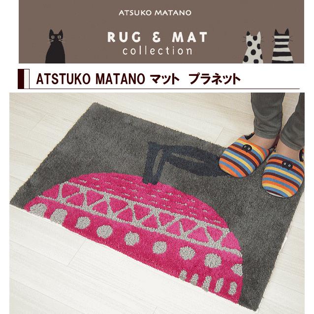 またのあつこ マタノアツコ 玄関マット 北欧プラネット45×70cm